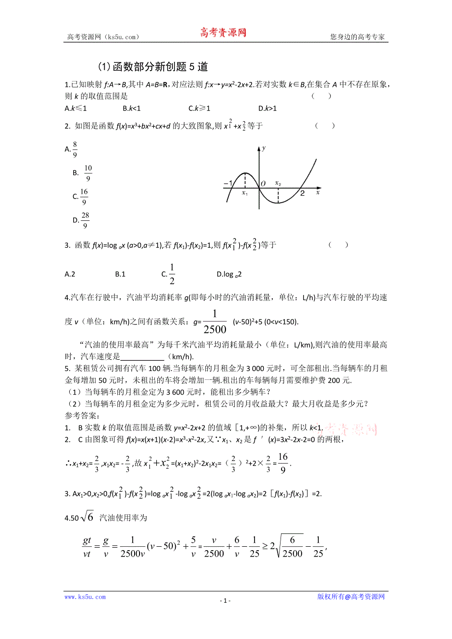 [原创]2011届高考数学热点创新题型函数部分新创题5道.doc_第1页