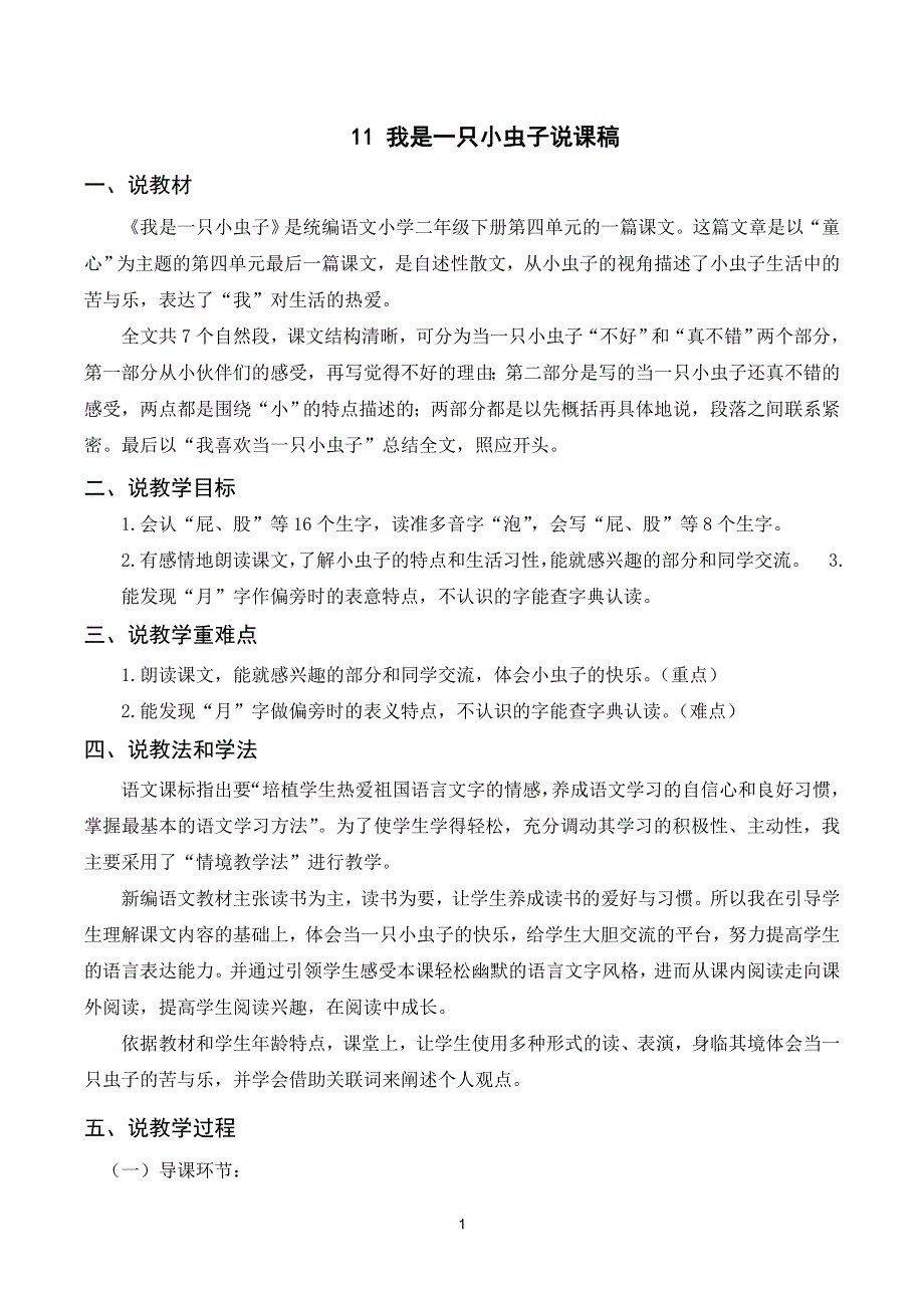 11 我是一只小虫子说课稿（部编版二下）.doc_第1页