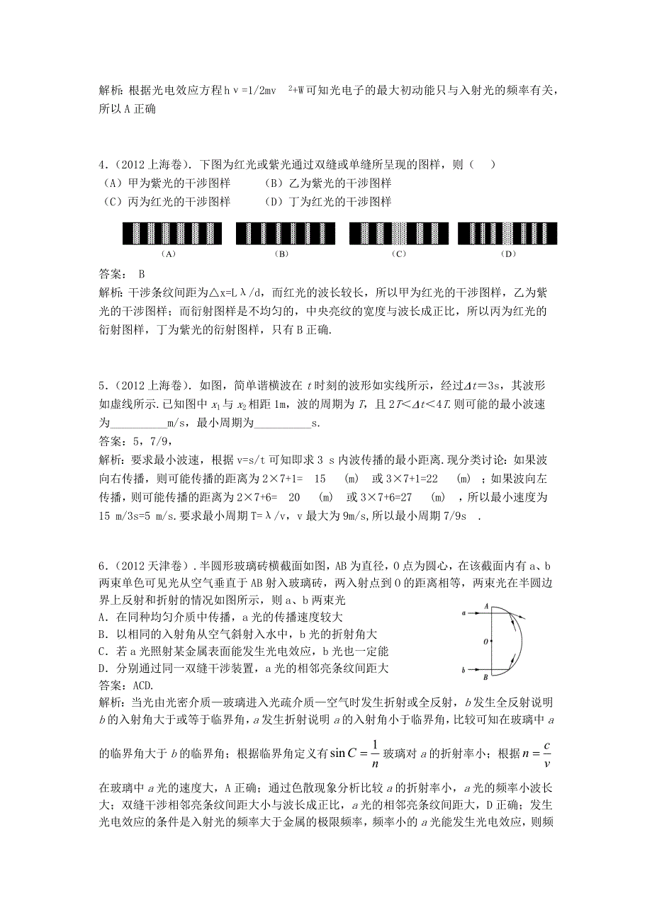 2018版高三物理一轮复习5年真题分类 2012年高考真题汇编 专题16 机械波和光 WORD版含解析.docx_第2页