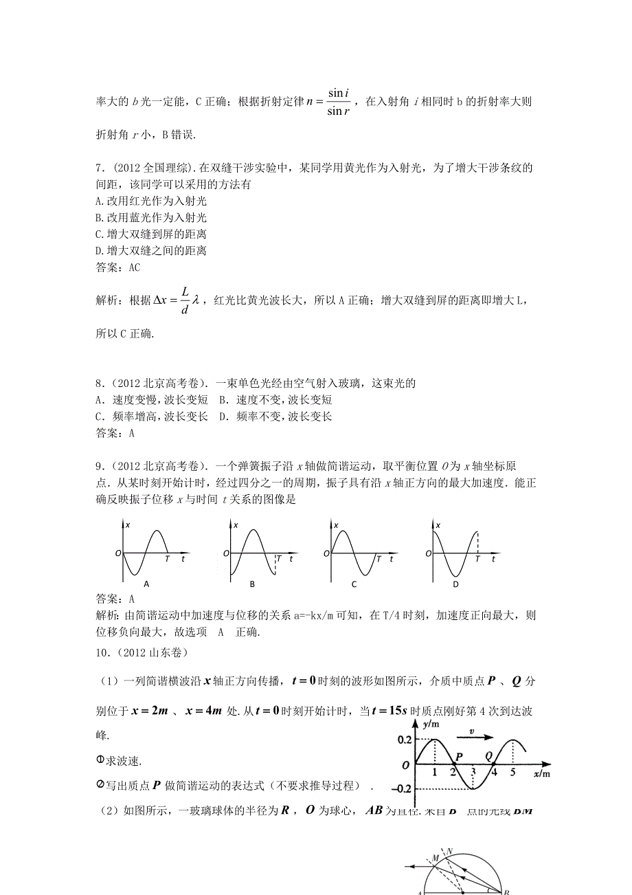 2018版高三物理一轮复习5年真题分类 2012年高考真题汇编 专题16 机械波和光 WORD版含解析.docx_第3页