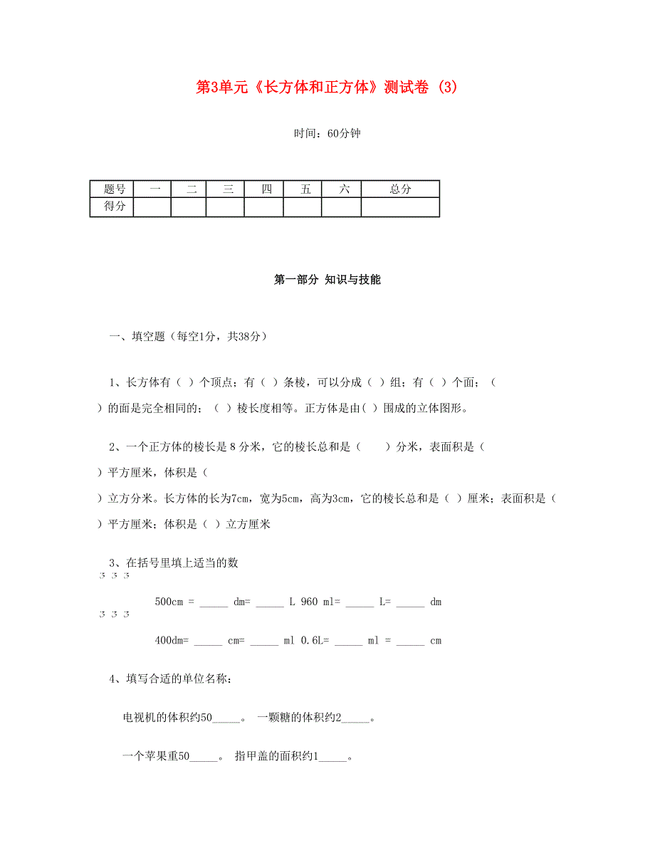 五年级数学下册 第3单元《长方体和正方体》测试卷 (3) 新人教版.doc_第1页