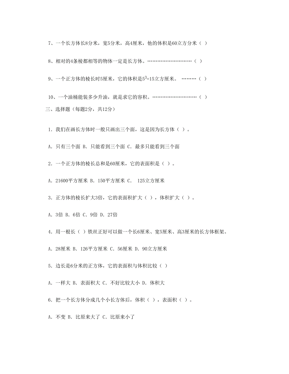 五年级数学下册 第3单元《长方体和正方体》测试卷 (3) 新人教版.doc_第3页