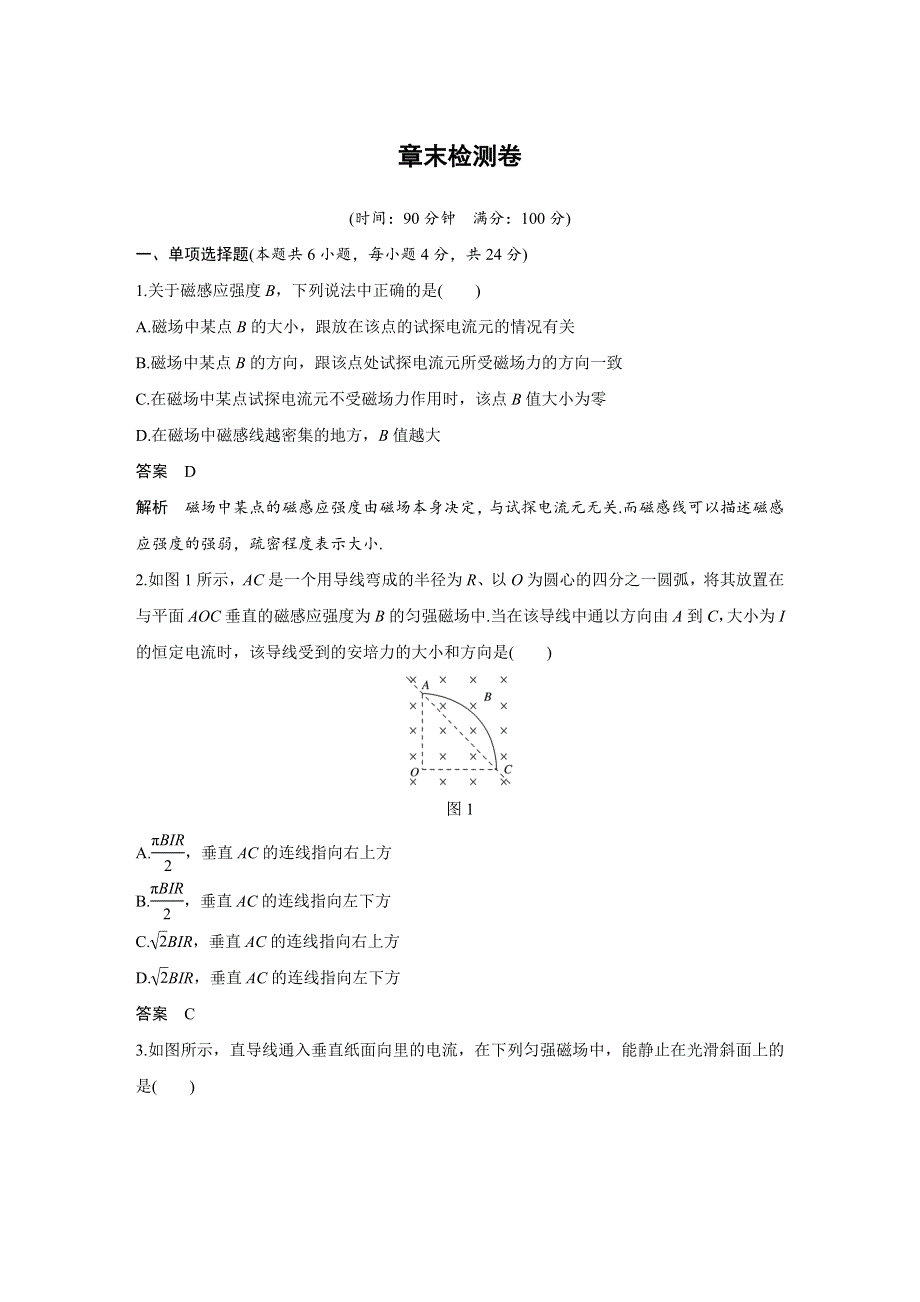 2018版物理《学案导学与随堂笔记》人教版选修3-1文档：第三章 磁场 章末检测卷 WORD版含答案.docx_第1页