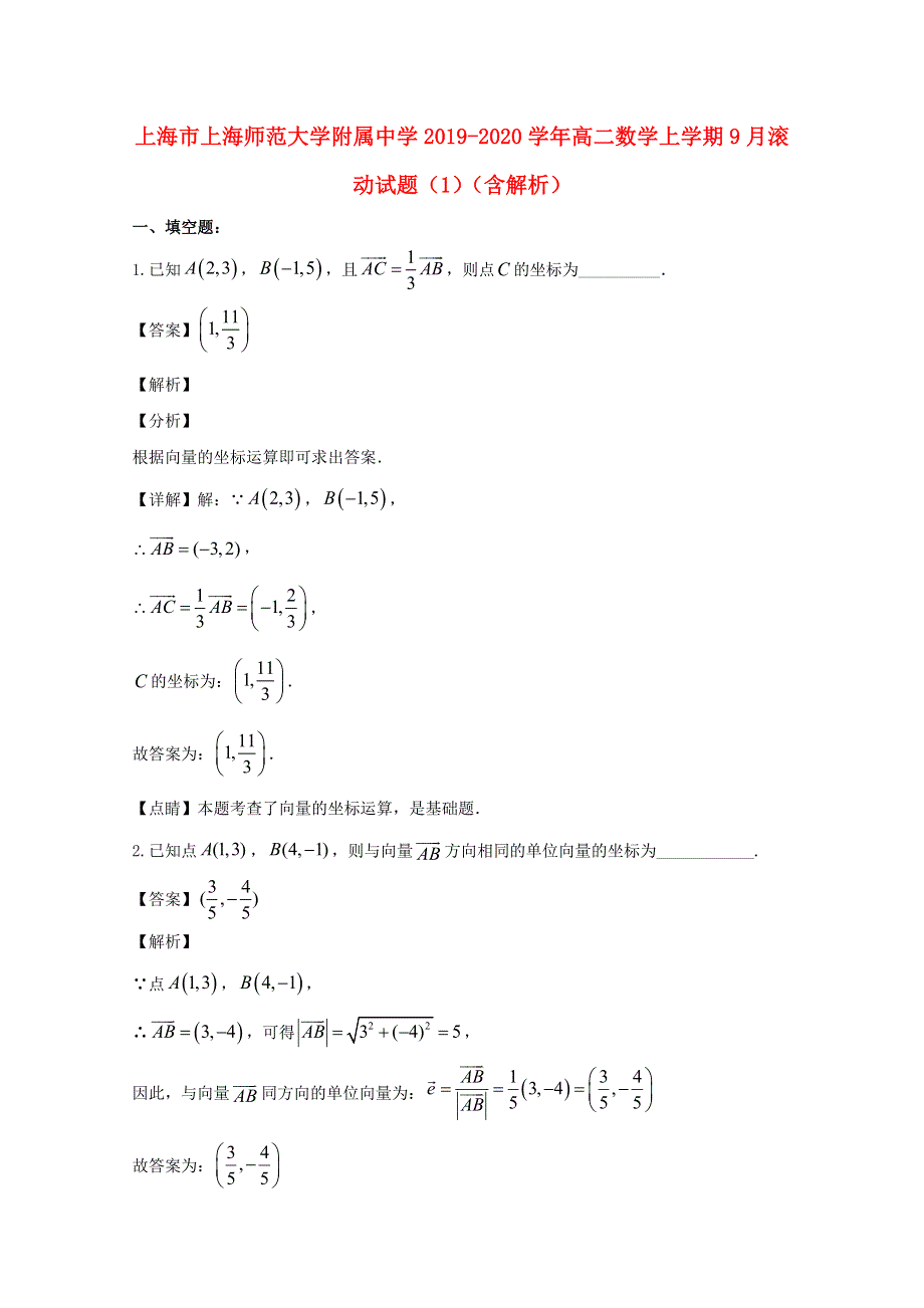 上海市上海师范大学附属中学2019-2020学年高二数学上学期9月滚动试题（1）（含解析）.doc_第1页