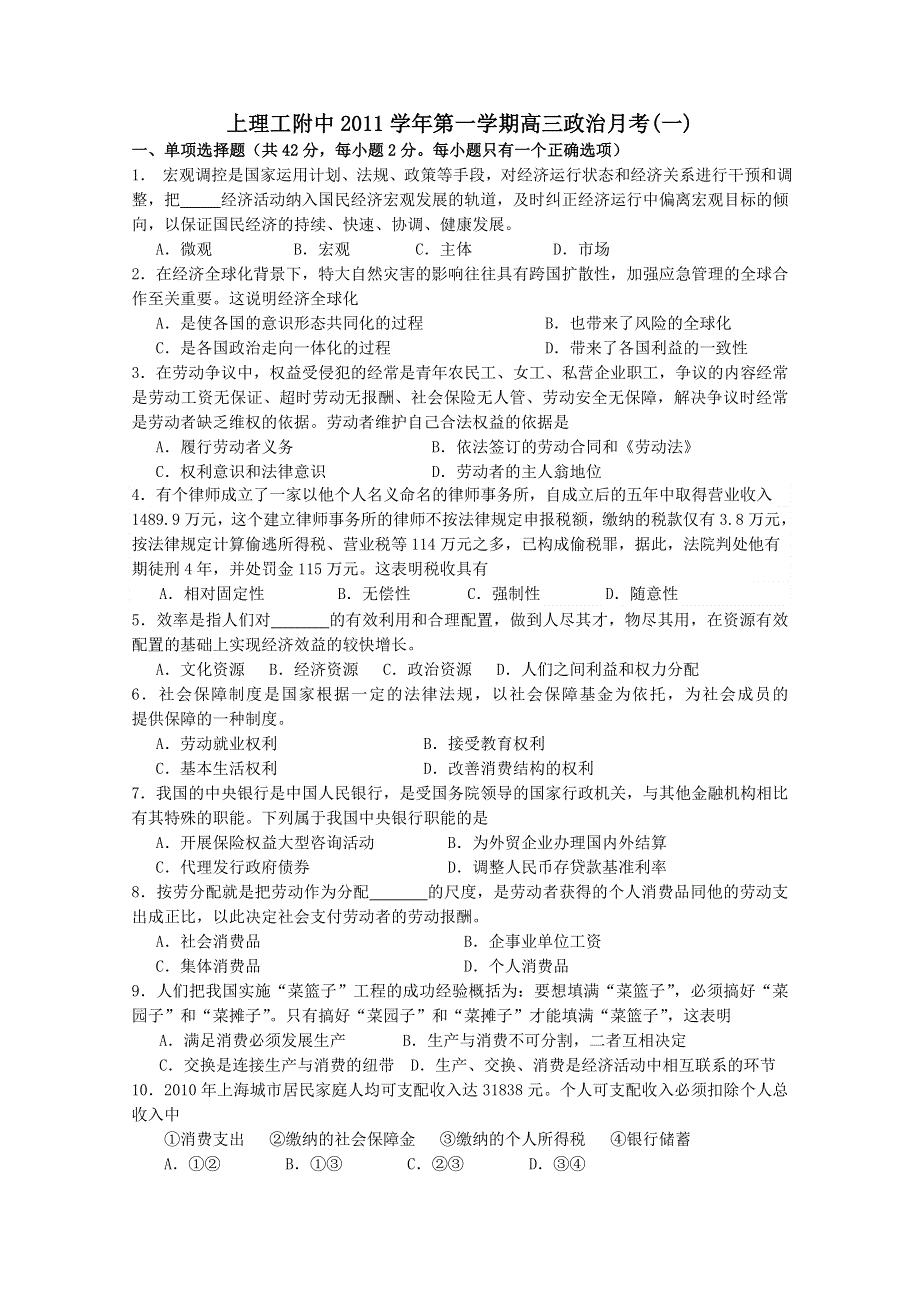 上海市上海理工大学附属中学2012届高三第一次月考（政治）.doc_第1页