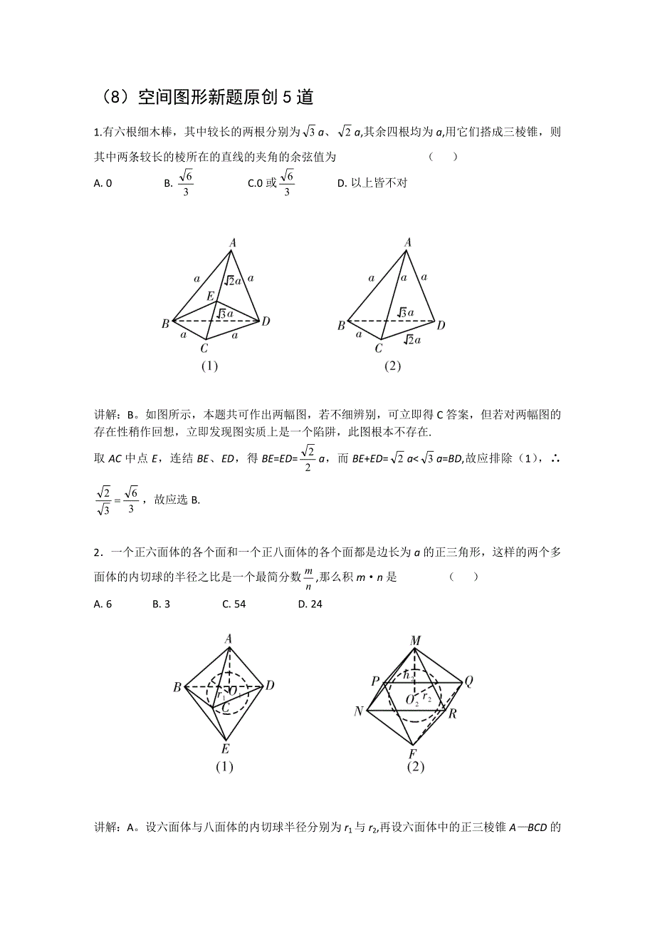 [原创]2011届高考数学热点创新题型空间图形新题原创5道.doc_第1页