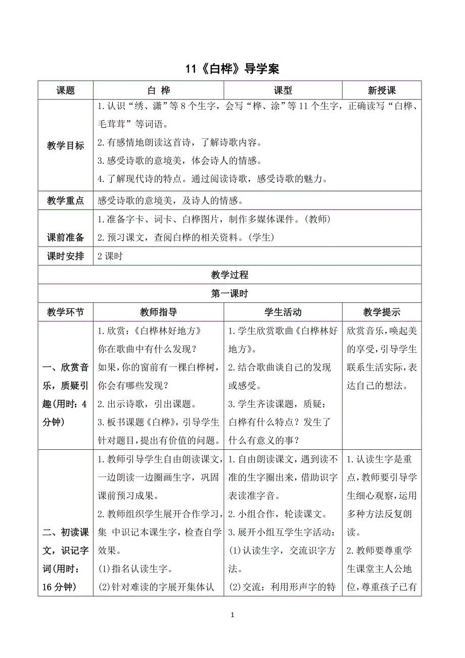 11 白桦导学案.doc_第1页