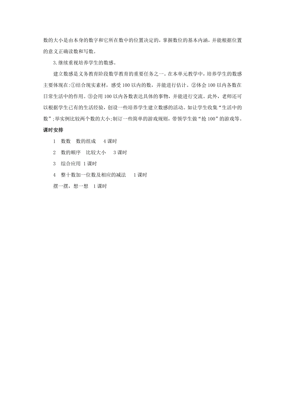 一年级数学下册 4 100以内数的认识单元概述和课时安排素材 新人教版.docx_第2页