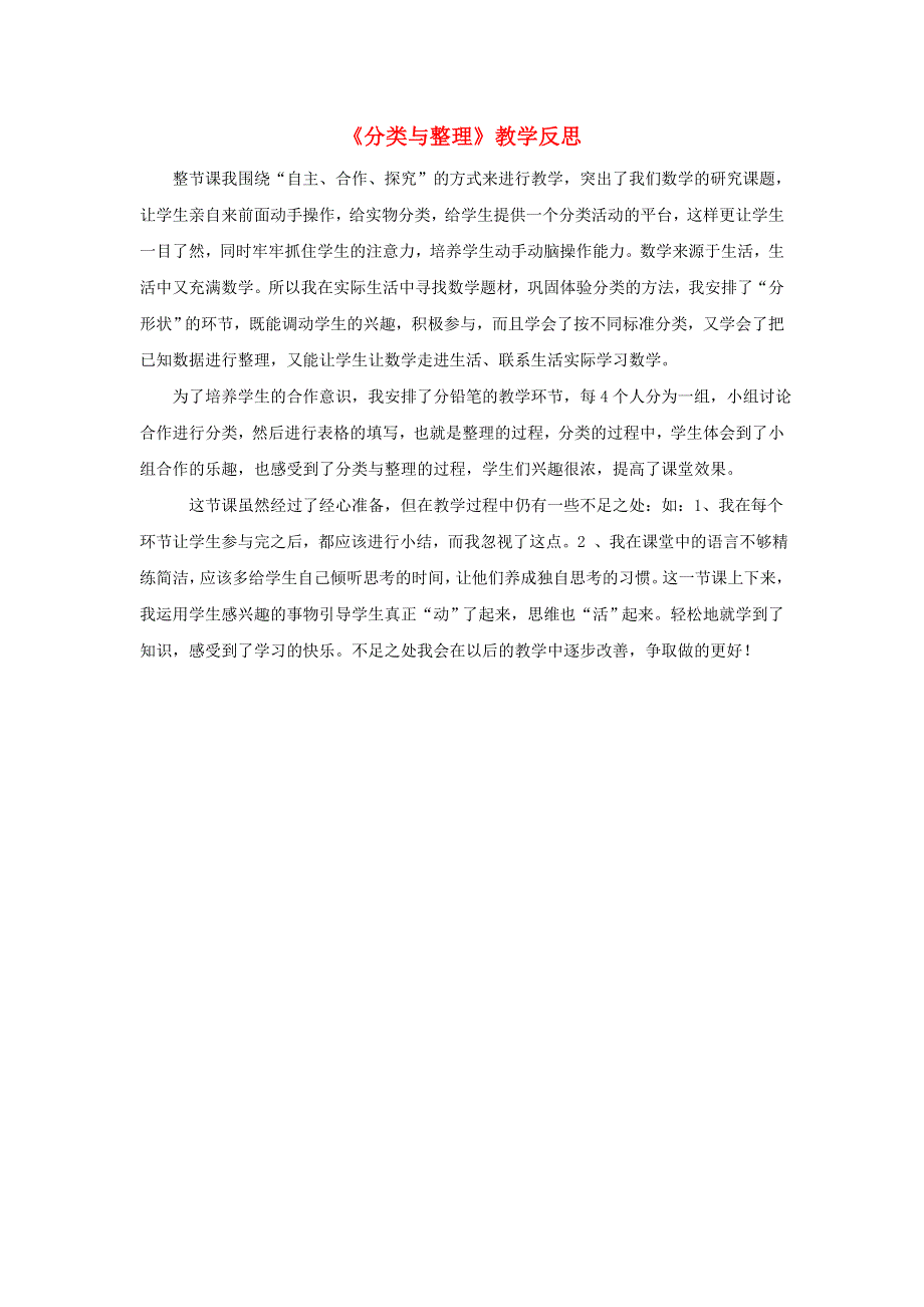 一年级数学下册 3 分类与整理教学反思2 新人教版.doc_第1页