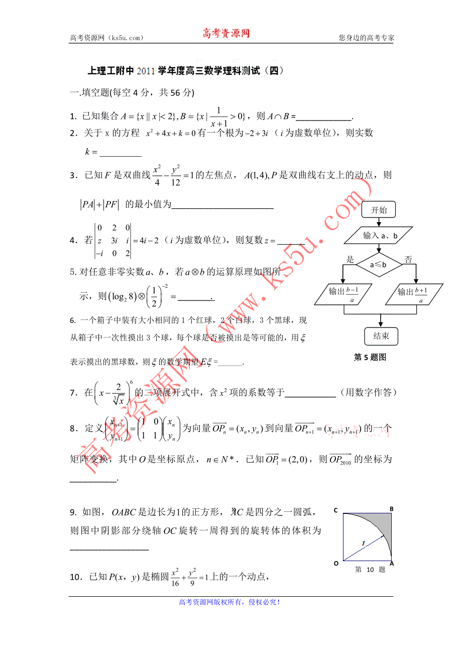 上海市上海理工大学附属中学2011届高三第四次月考数学（理）试题（无答案）.doc_第1页