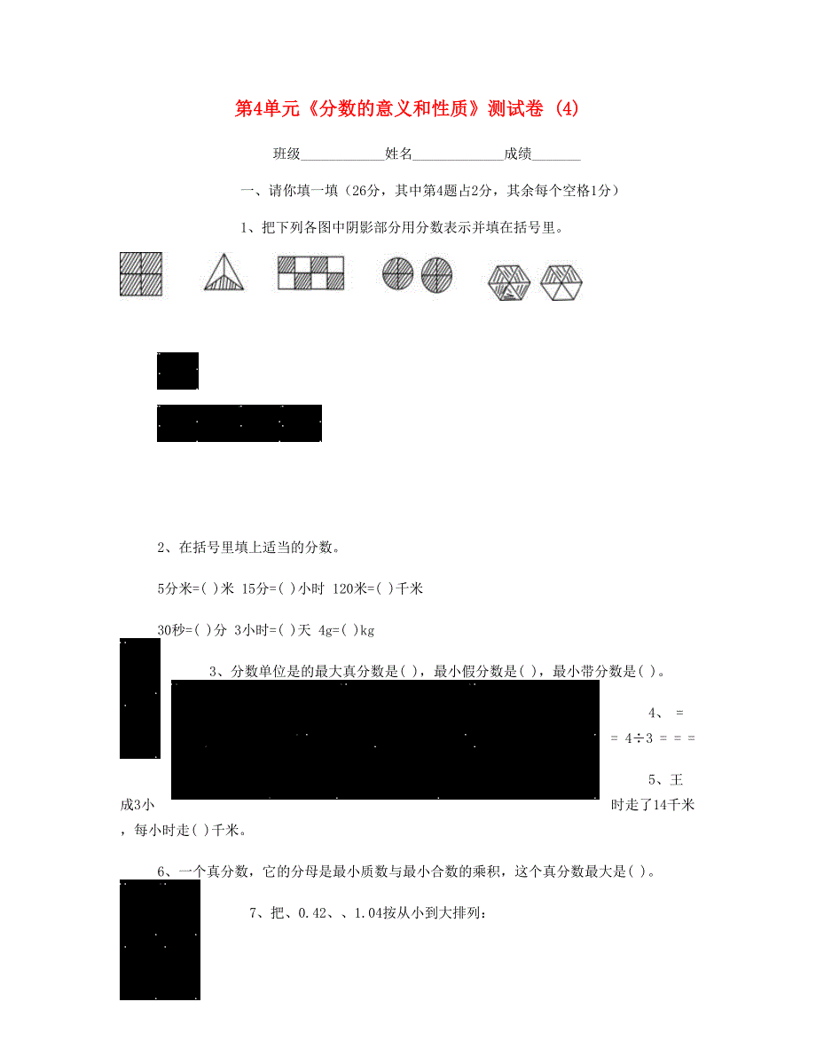 五年级数学下册 第4单元《分数的意义和性质》测试卷 (4) 新人教版.doc_第1页