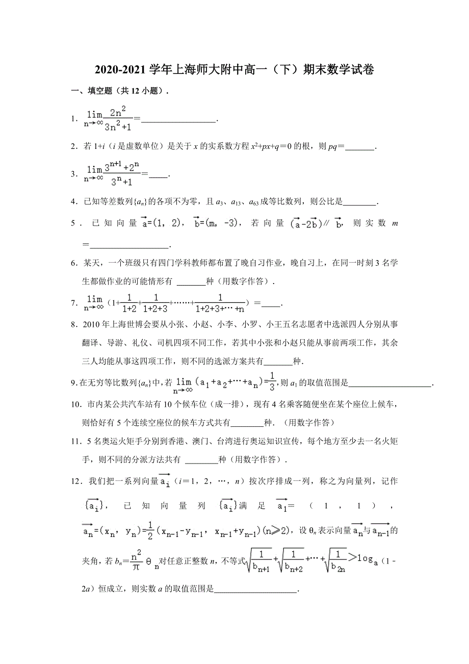 上海市上海师范大学附属中学2020-2021学年高一下学期期末考试数学试卷 WORD版含解析.doc_第1页