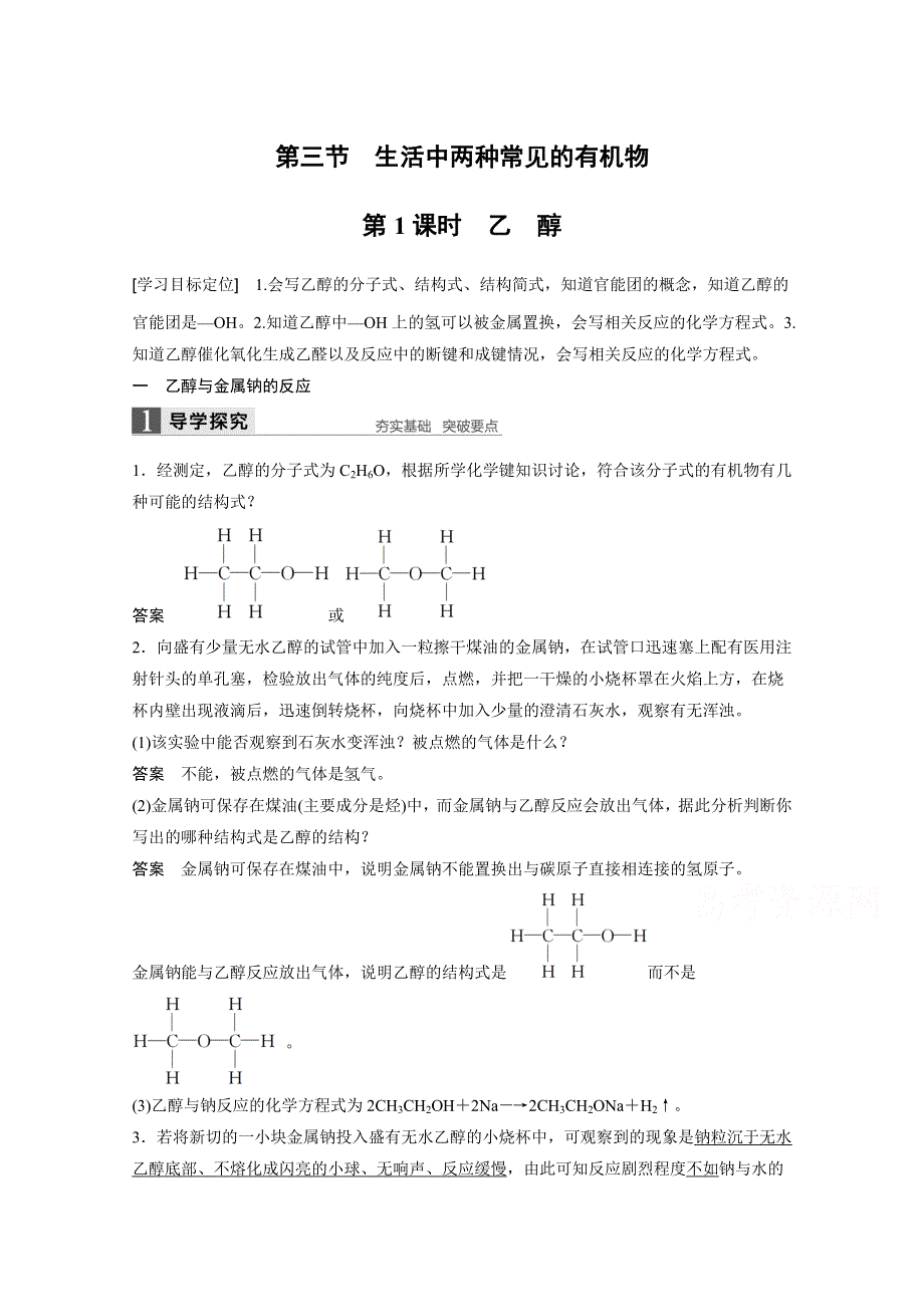 2018版高中化学必修二导学案：第三章 有机化合物 第三节 第1课时乙　醇 WORD版含答案.docx_第1页