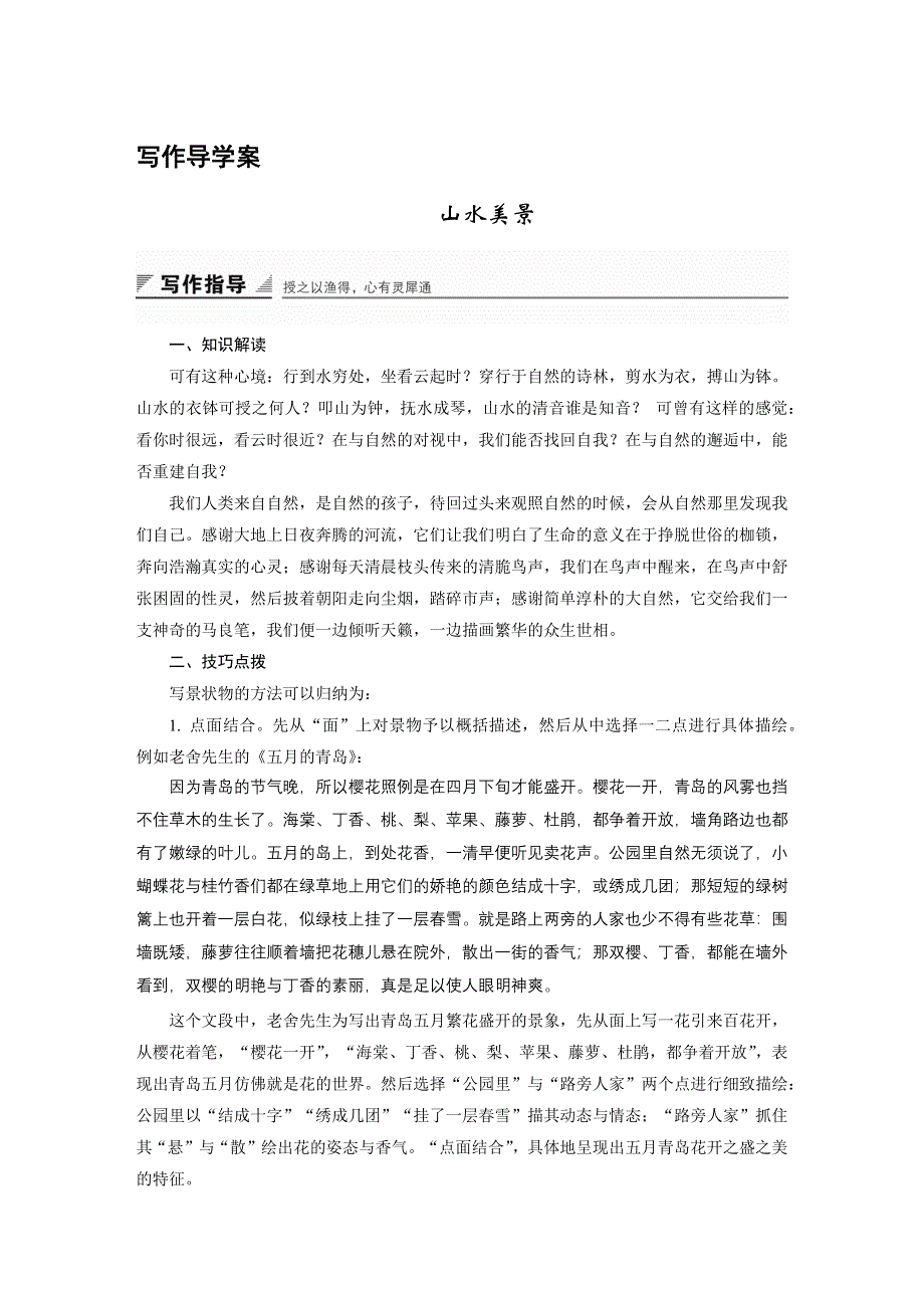 2015-2016学年粤教版选修《唐宋散文选读》 第一单元 山水美景 写作导学 学案 WORD版含解析.docx_第1页