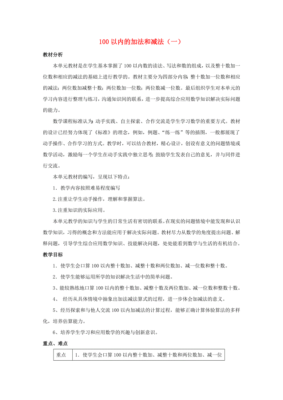 一年级数学下册 5 100以内的加法和减法（一）单元概述与课时安排素材 冀教版.doc_第1页