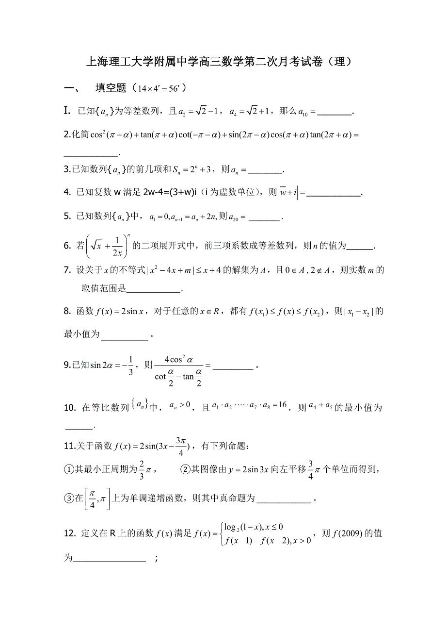 上海市上海理工大学附属中学2012届高三第二次月考（数学理）（无答案）.doc_第1页