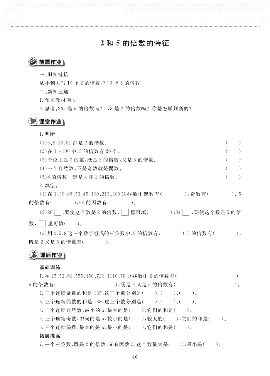 五年级数学下册 第三单元 因数与倍数 2和5的倍数的特征作业（pdf无答案） 苏教版.pdf_第1页