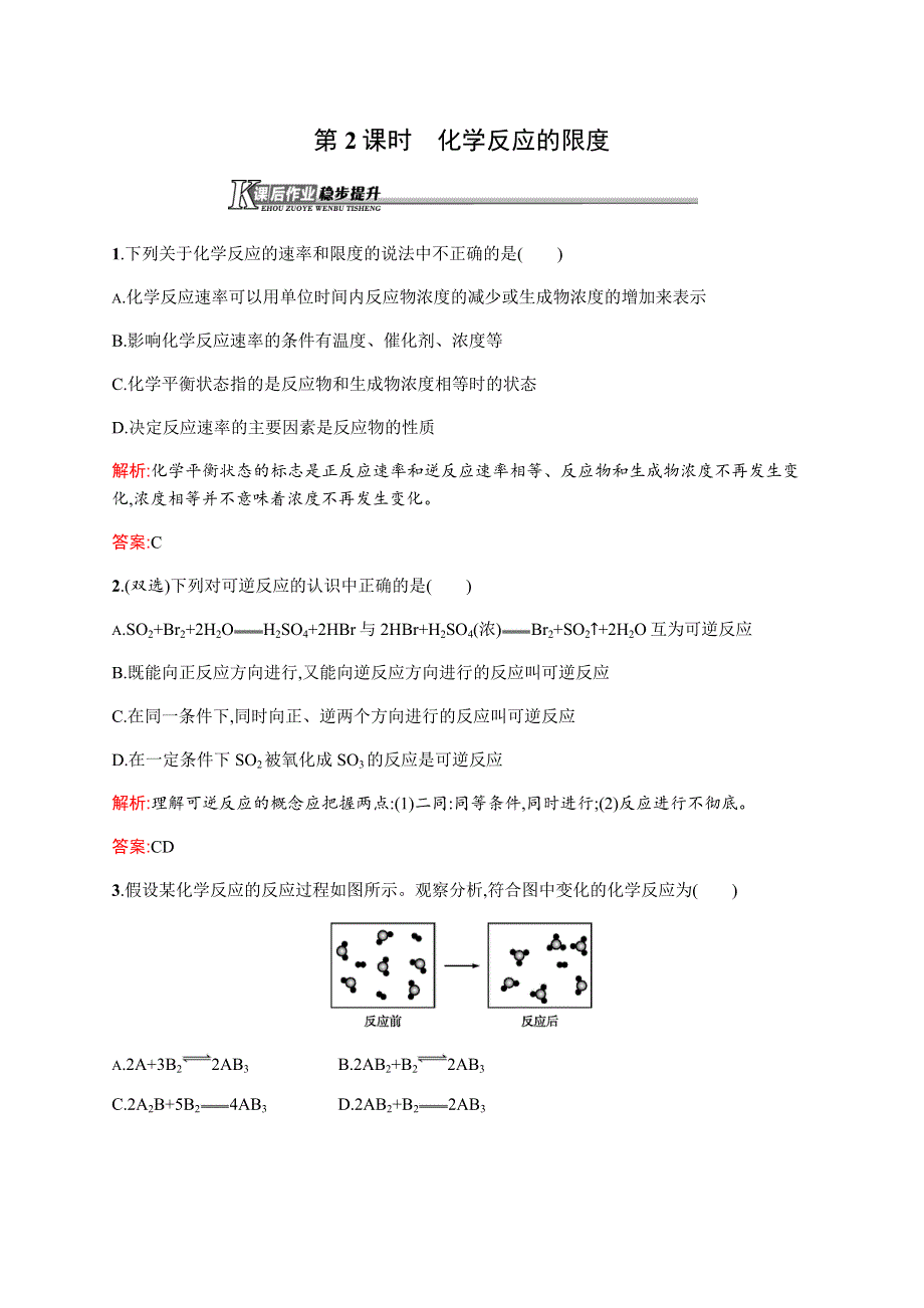 2015-2016学年高一化学苏教版必修2（河北专用）课后作业：2.docx_第1页