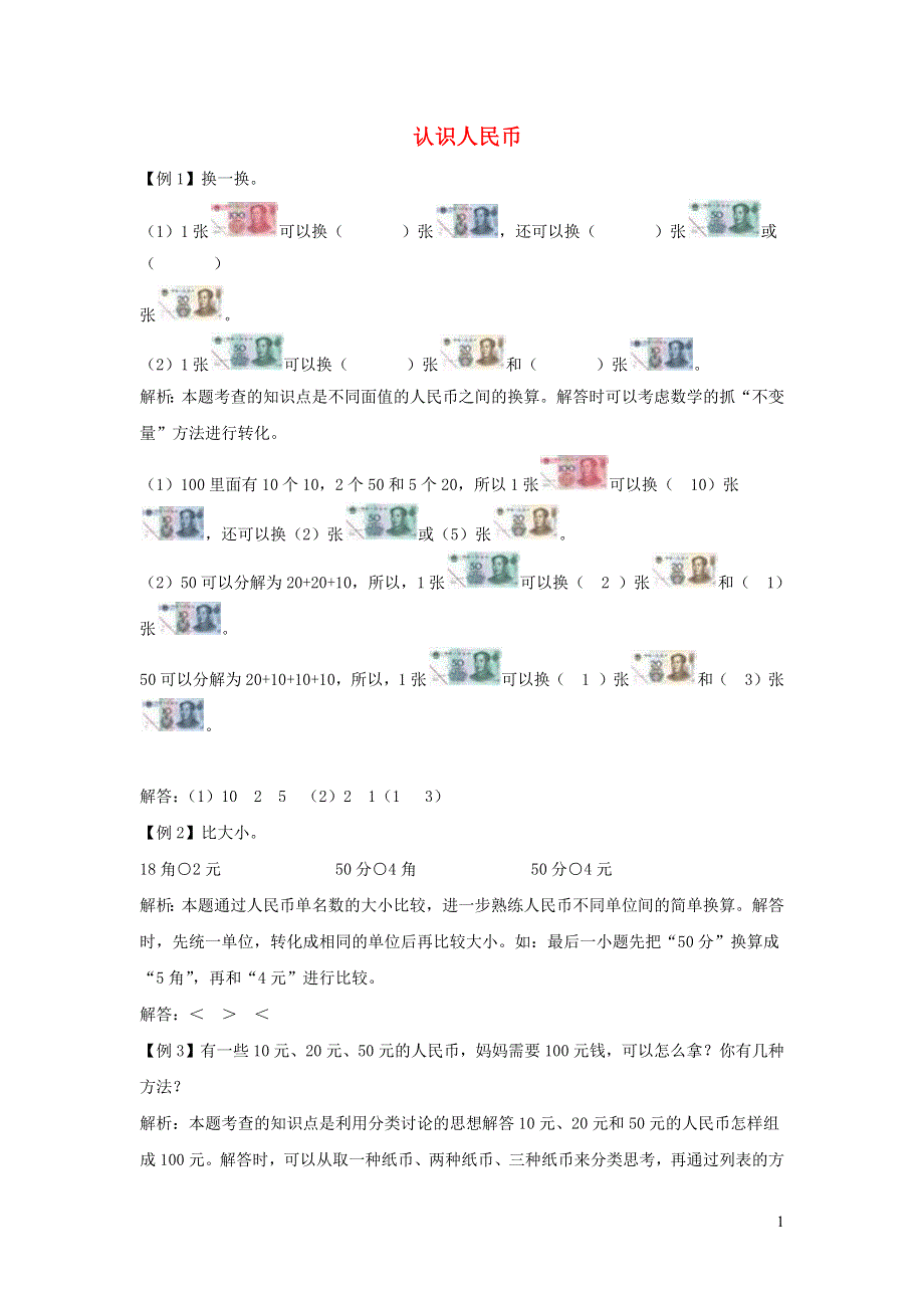 一年级数学下册 5 认识人民币爬坡题 新人教版.docx_第1页