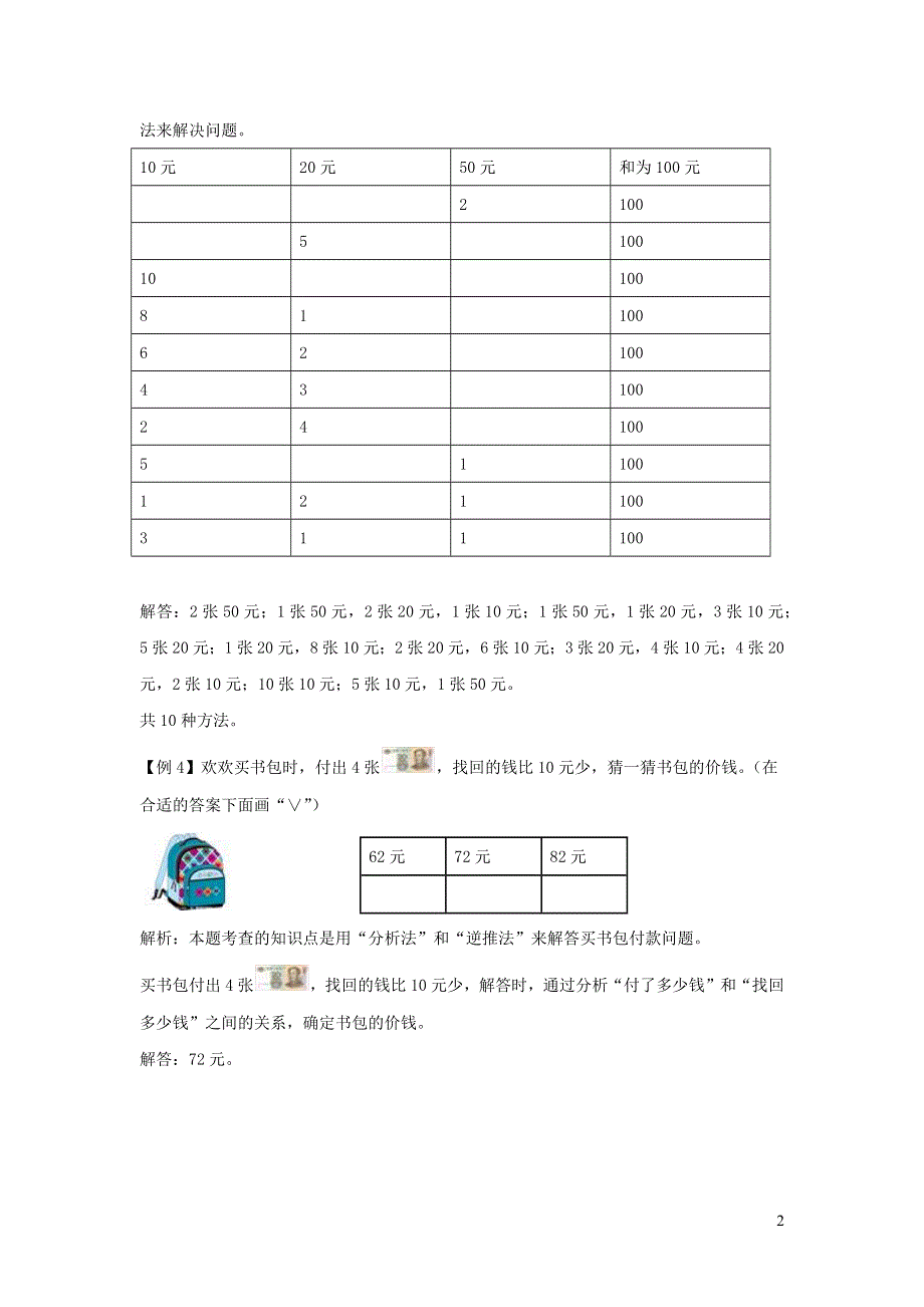 一年级数学下册 5 认识人民币爬坡题 新人教版.docx_第2页