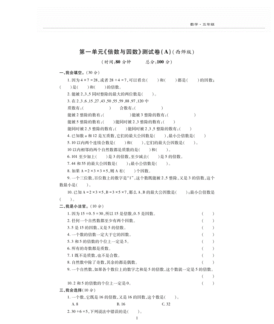 五年级数学下册 第一单元《倍数与因数》测试卷（pdf无答案）西师大版.pdf_第1页