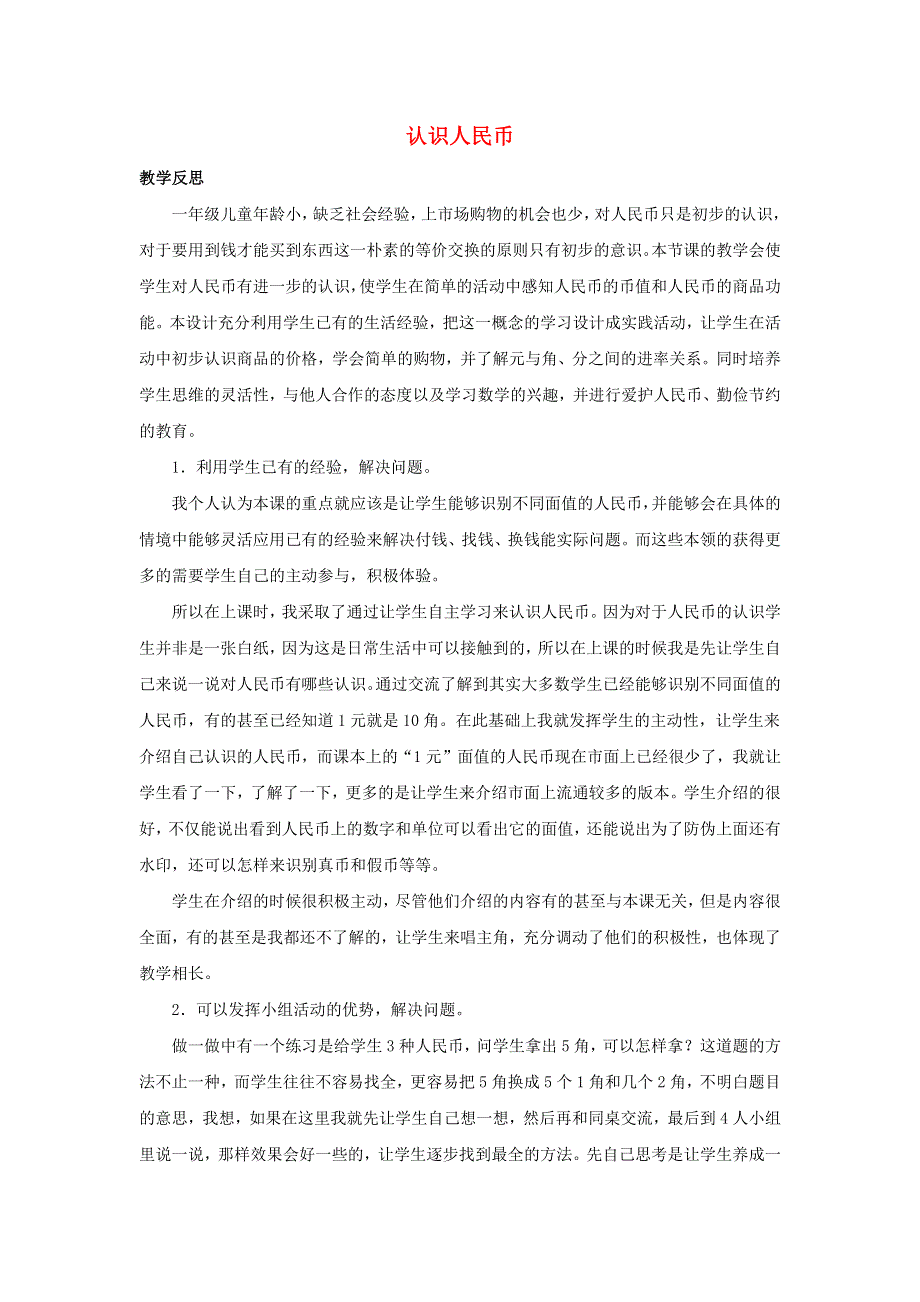 一年级数学下册 4 认识人民币 4.docx_第1页