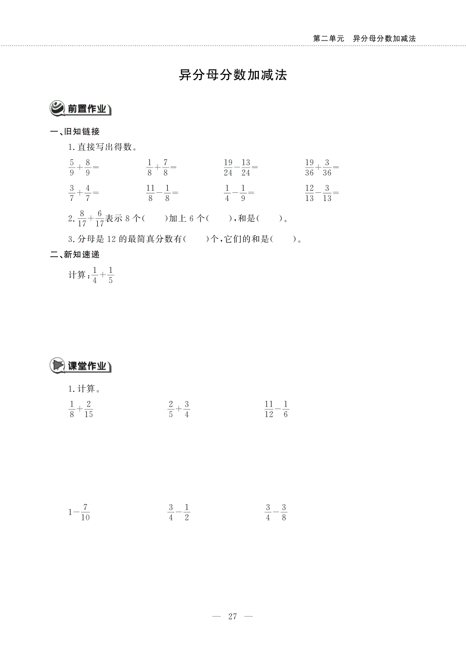 五年级数学下册 第二单元 异分母分数加减法 异分母分数加减法作业（pdf无答案） 冀教版.pdf_第1页