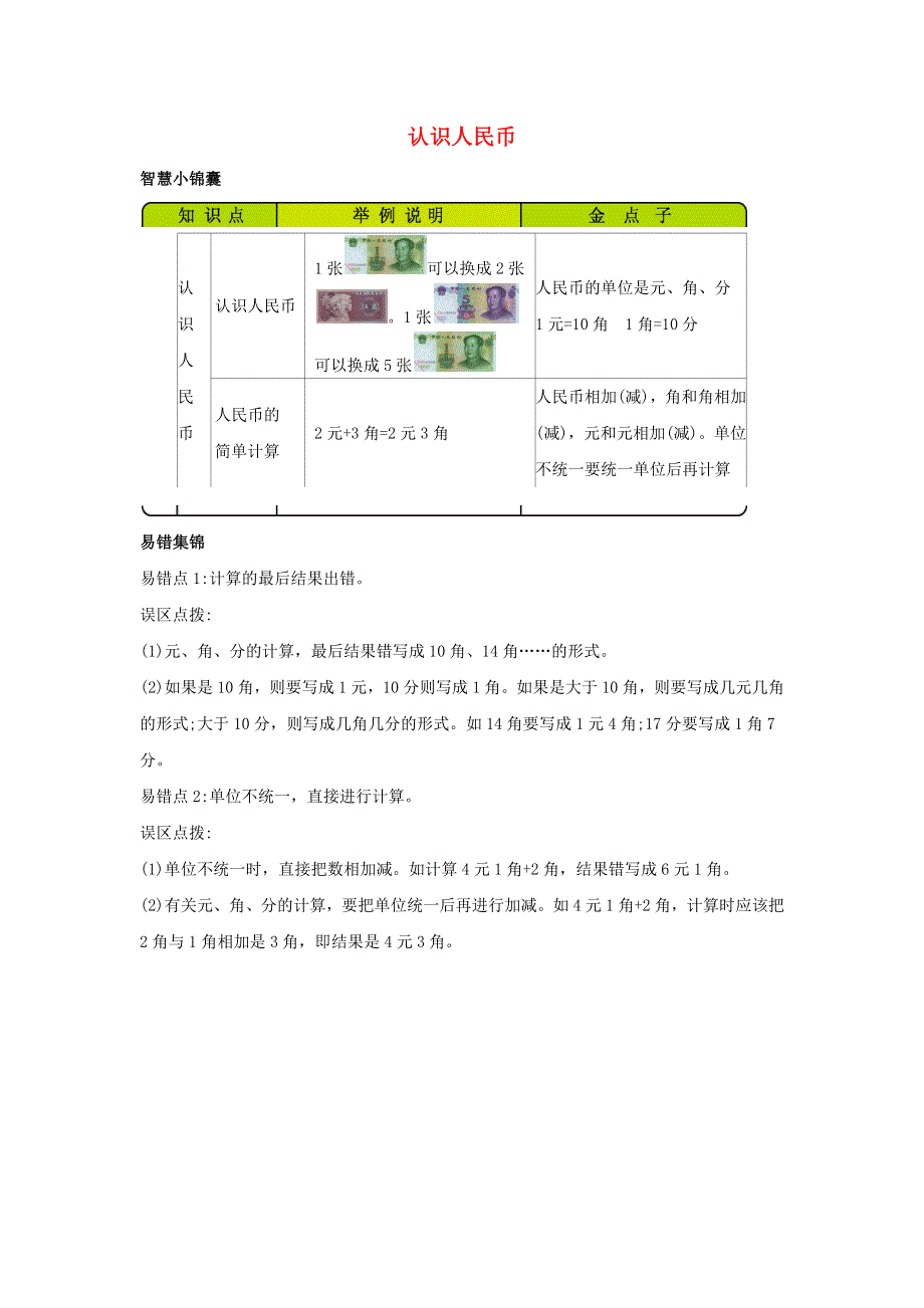 一年级数学下册 4 认识人民币知识清单素材 冀教版.docx_第1页