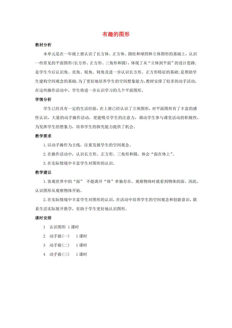 一年级数学下册 4 有趣的图形单元概述和课时安排素材 北师大版.docx_第1页