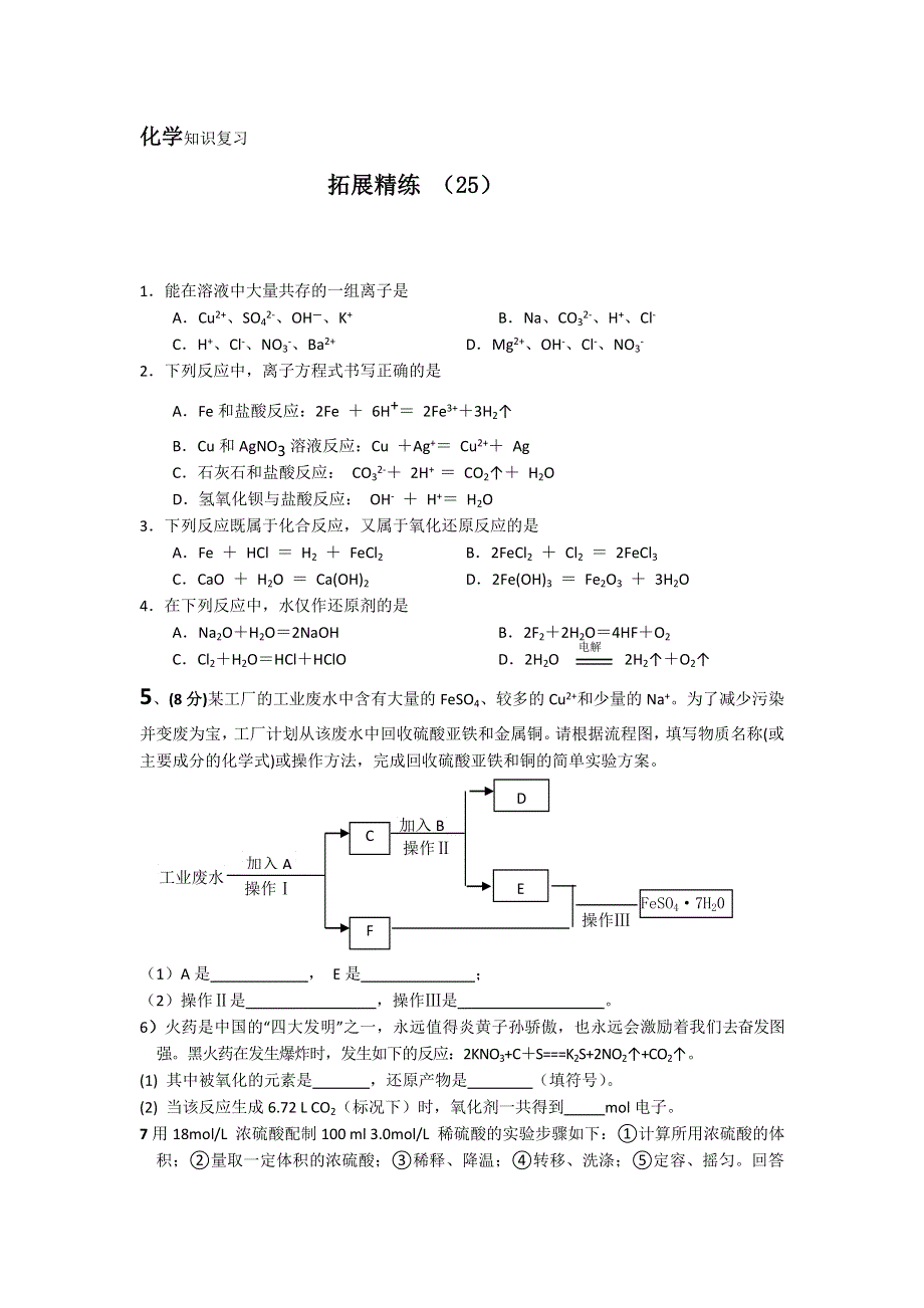 11-12学年 高一化学 拓展精练25.doc_第1页