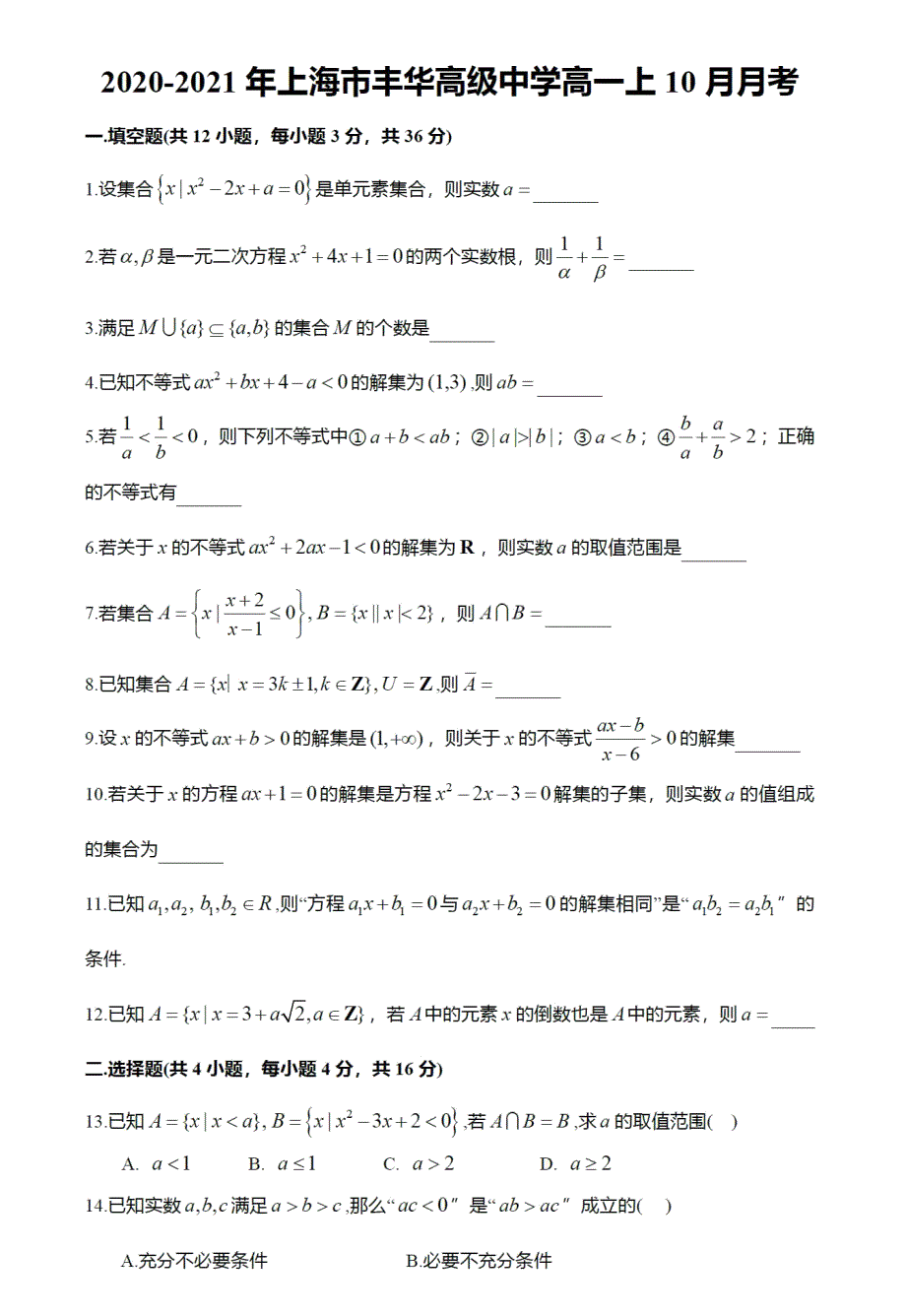 上海市丰华高级中学2020-2021学年高一上学期10月月考数学试题 PDF版含答案.pdf_第1页