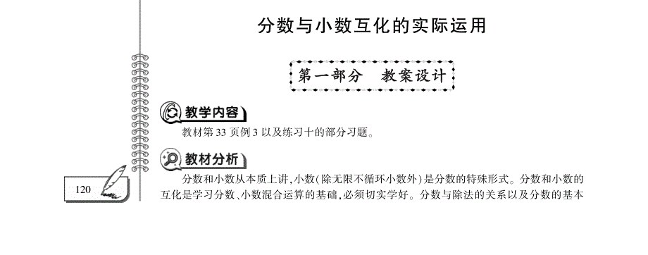 五年级数学下册 第二单元 分数与小数互化的实际运用教案（pdf）西师大版.pdf_第1页