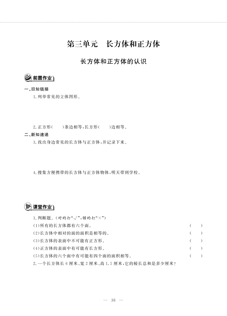 五年级数学下册 第三单元 长方体和正方体 长方体和正方体的认识作业（pdf无答案） 冀教版.pdf_第1页