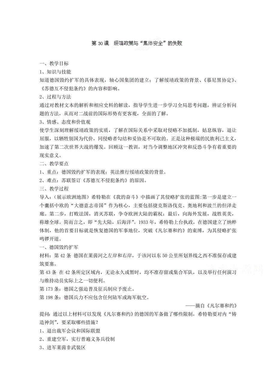 上海市上海理工大学附属中学高三历史华师大版第五册教案：第30课《绥靖政策与“集体安全”的失败》 WORD版含解析.doc_第1页