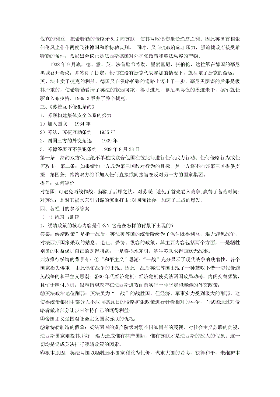 上海市上海理工大学附属中学高三历史华师大版第五册教案：第30课《绥靖政策与“集体安全”的失败》 WORD版含解析.doc_第3页