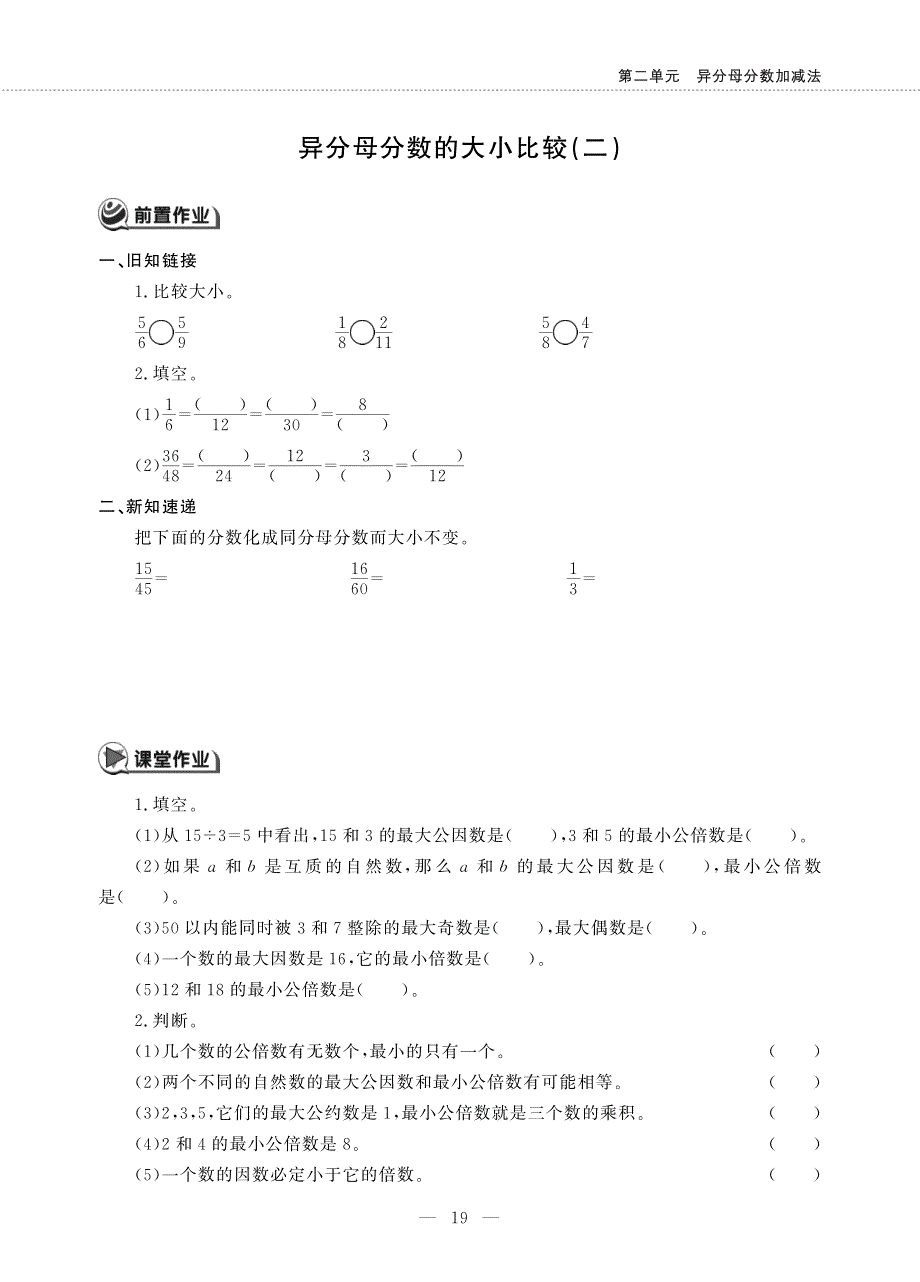 五年级数学下册 第二单元 异分母分数加减法 异分母分数的大小比较 (二)作业（pdf无答案） 冀教版.pdf_第1页