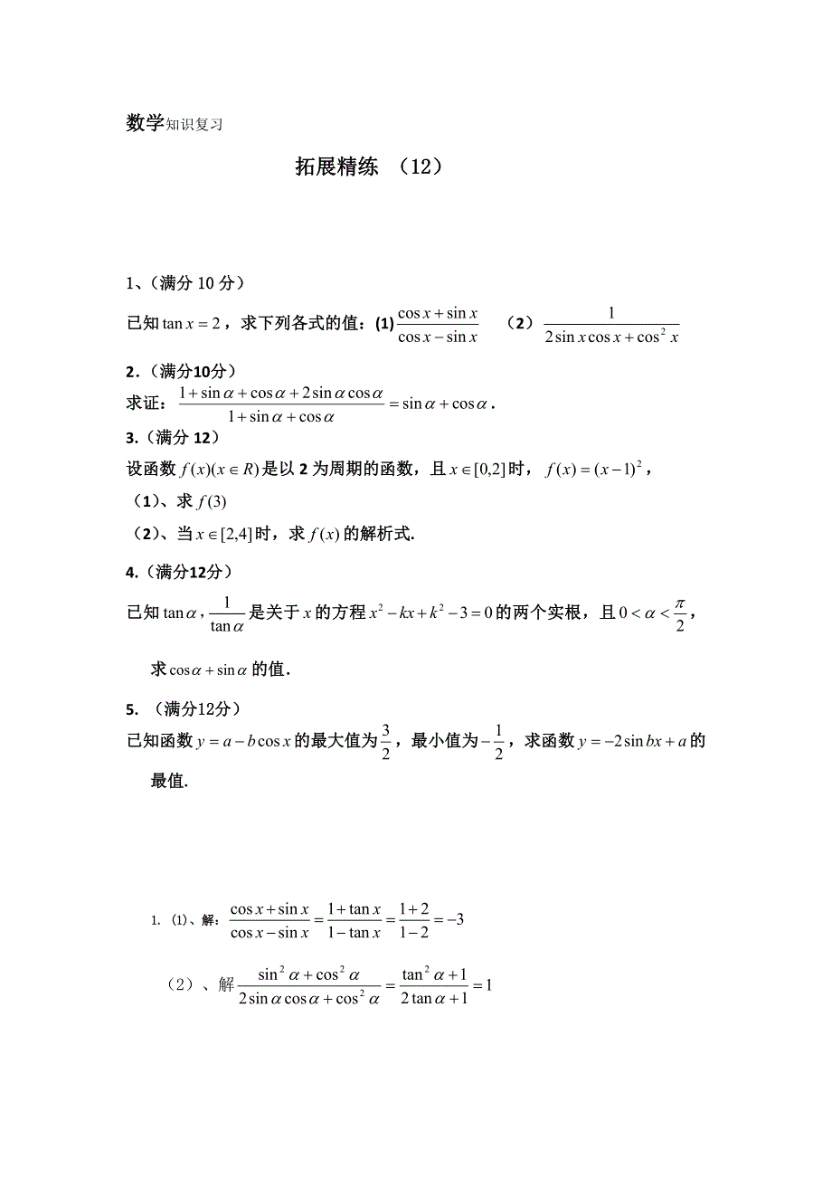 11-12学年 高一数学 拓展精练12.doc_第1页