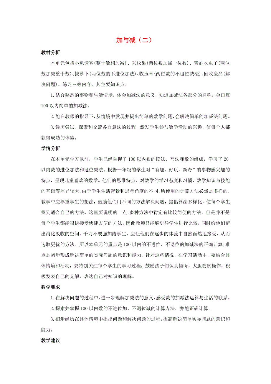 一年级数学下册 5 加与减（二）单元概述和课时安排素材 北师大版.docx_第1页