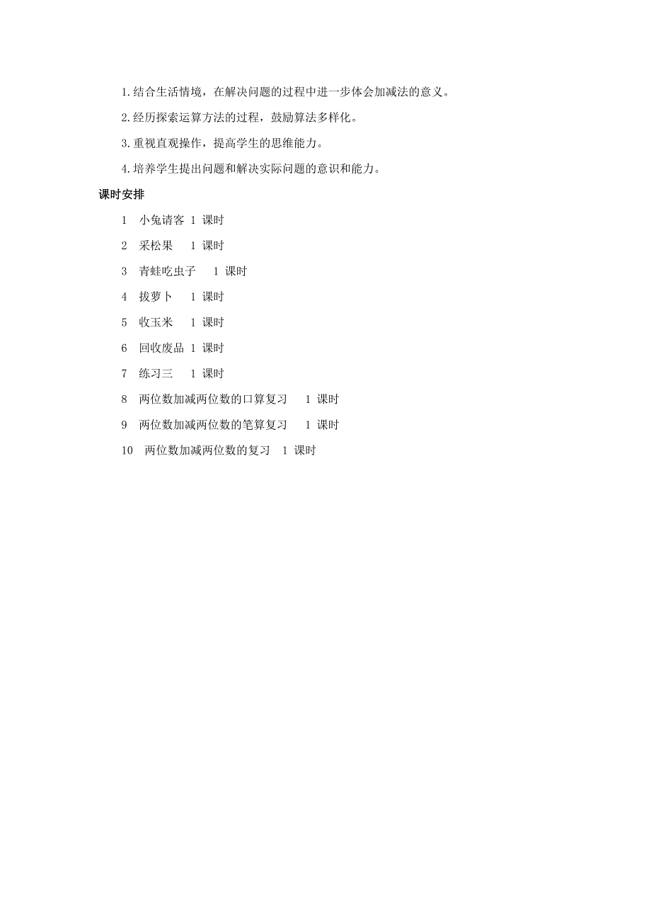 一年级数学下册 5 加与减（二）单元概述和课时安排素材 北师大版.docx_第2页