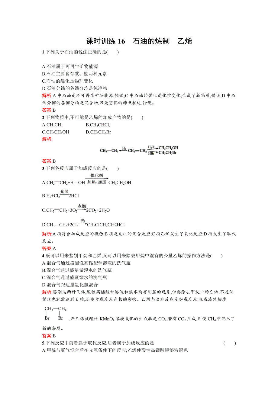 2015-2016学年高一化学鲁科版必修2课时训练16石油的炼制　乙烯 WORD版含解析.docx_第1页