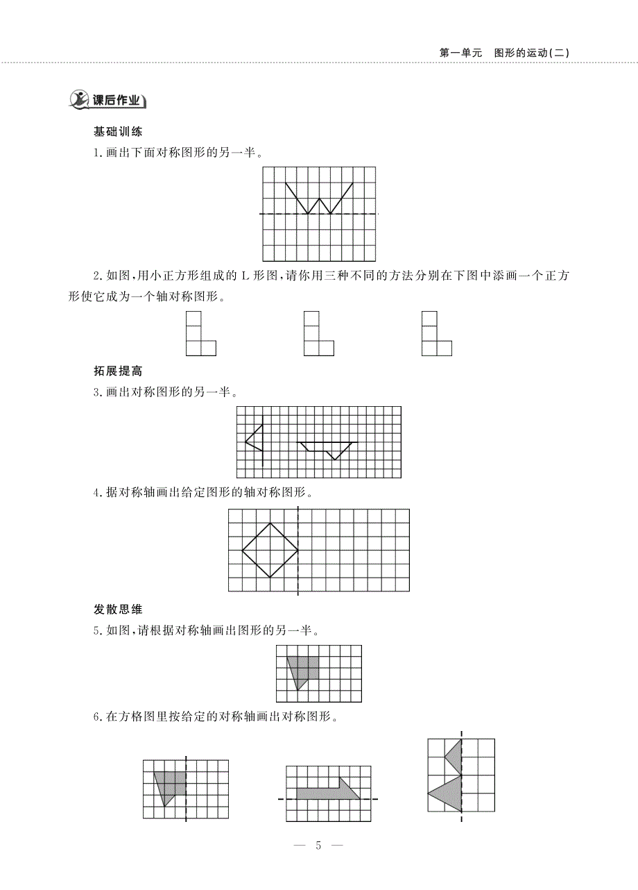 五年级数学下册 第一单元图形的运动(二) 画对称图形的另一半作业（pdf无答案） 冀教版.pdf_第2页