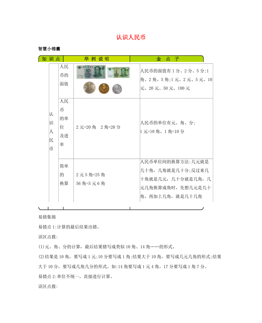 一年级数学下册 5 认识人民币知识清单素材 西师大版.docx_第1页