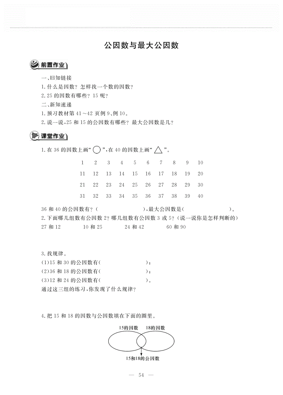 五年级数学下册 第三单元 因数与倍数 公因数与最大公因数作业（pdf无答案） 苏教版.pdf_第1页