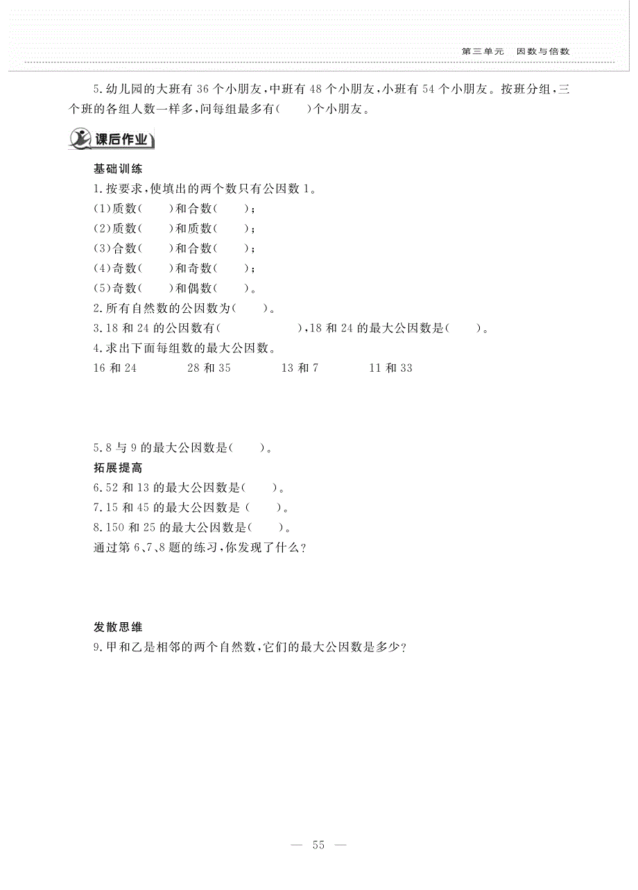 五年级数学下册 第三单元 因数与倍数 公因数与最大公因数作业（pdf无答案） 苏教版.pdf_第2页