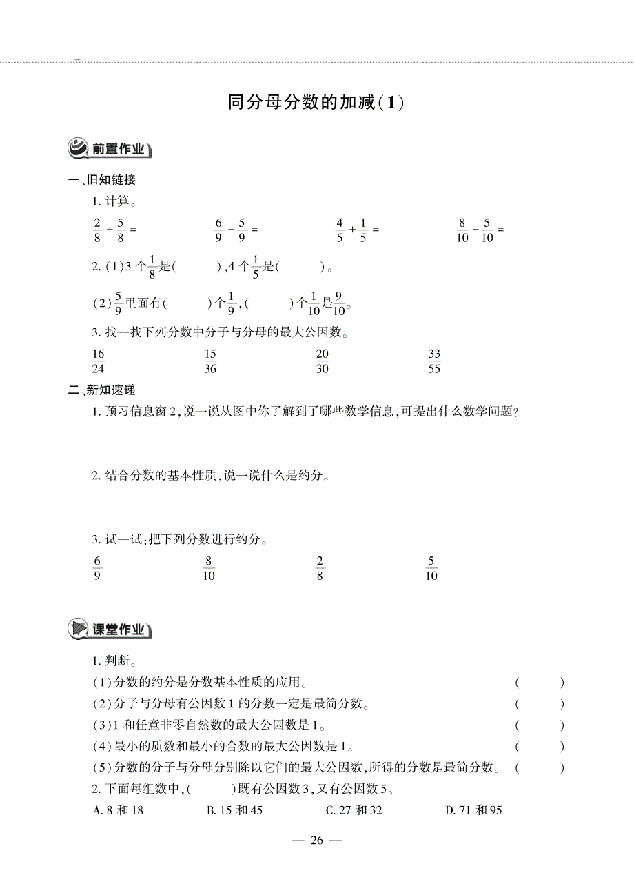 五年级数学下册 第三单元 剪纸中的数学——同分母分数的加减（1）作业（pdf无答案）青岛版六三制.pdf_第1页