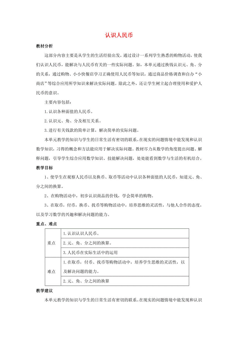 一年级数学下册 4 认识人民币单元概述与课时安排素材 冀教版.doc_第1页