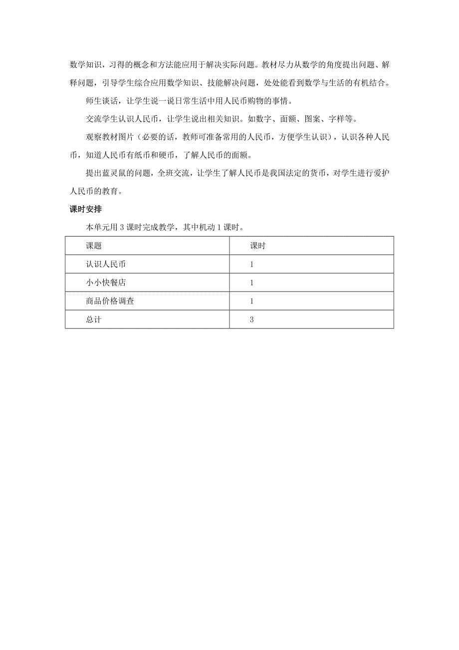 一年级数学下册 4 认识人民币单元概述与课时安排素材 冀教版.doc_第2页