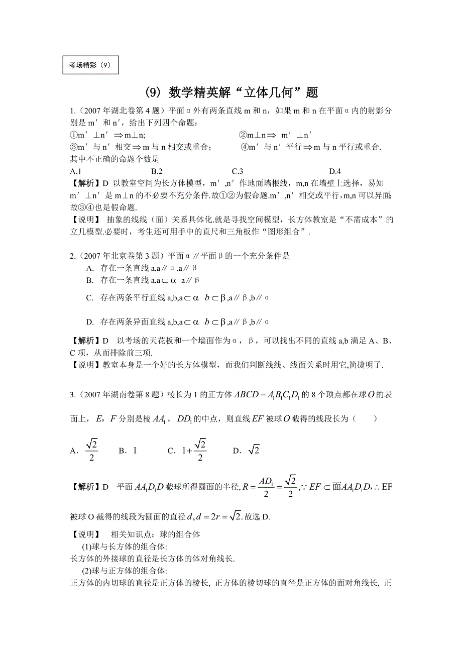 [原创]2011届高考数学精英解“立体几何”题.doc_第1页