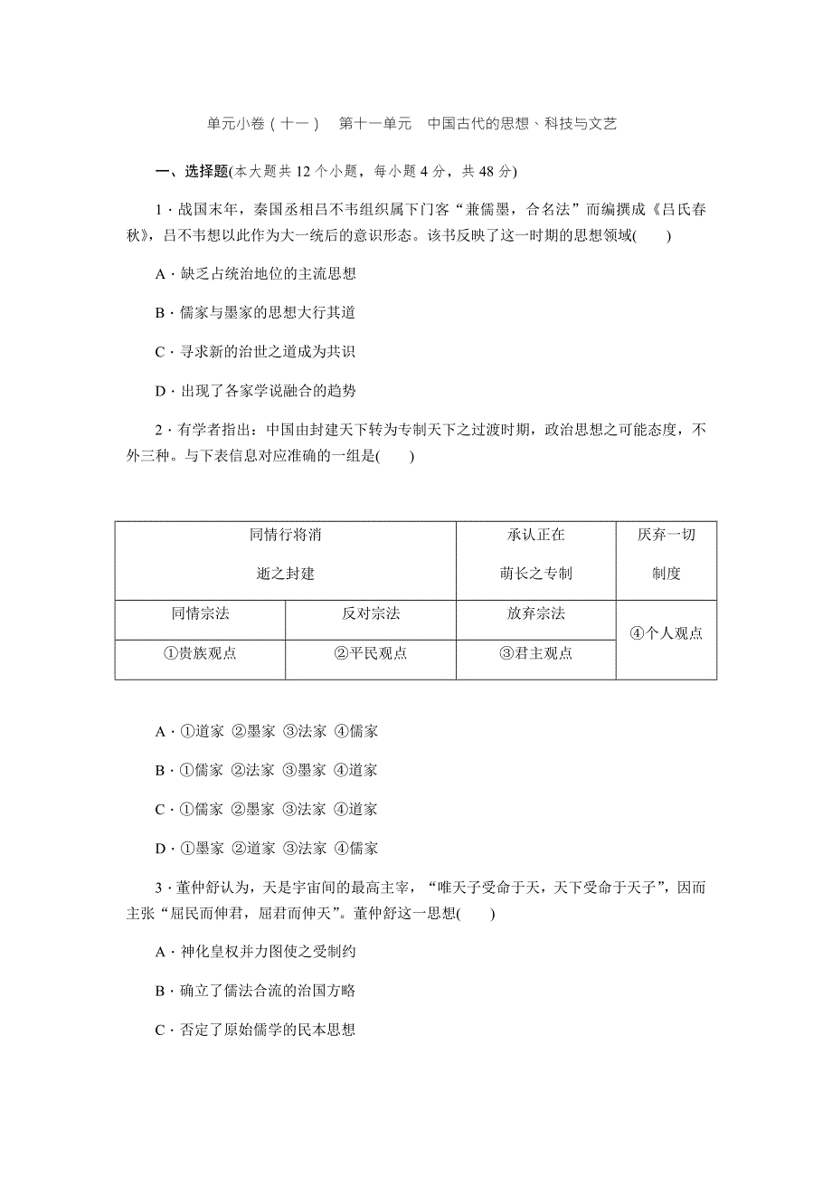 2018届高考历史二轮复习单元测评手册：第11单元 WORD版含解析.docx_第1页