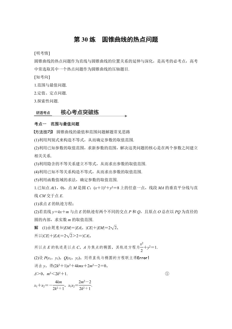 2018届高考数学文科二轮复习练习（全国通用）：第三篇 第30练 圆锥曲线的热点问题 WORD版含解析.docx_第1页